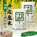 【ふるさと納税】米 京都丹波産 きぬひかり 5kg ×2 精米 白米 お米 コメ こめ キヌヒカリ 10kg 10キロ 美味しい 食味鑑定士厳選 丹波産 京都　 南丹市