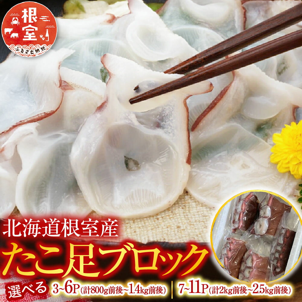 【ふるさと納税】 [北海道根室産] たこ足ブロック 選べる 3 ~ 6P ・ 7 ~ 11P 根室 たこ 蛸 タコ お取り寄せ グルメ 海鮮 蛸足 たこ足 タコあし 蛸あし たこあし 海産 海の幸 刺身 刺身用 北海道 根室市 ふるさと納税