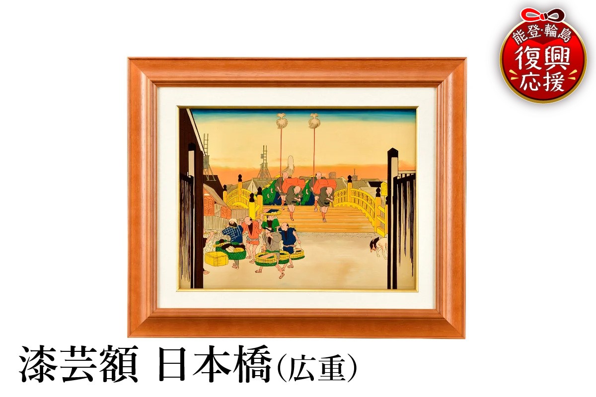 
                  輪島塗　漆芸額　日本橋（広重）
                
