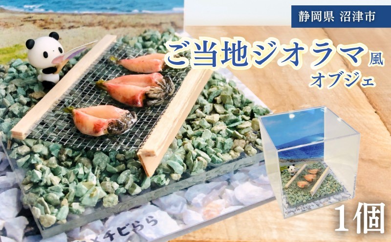 
            ジオラマ 風 オブジェ 干物 ハンドメイド フィギュア ミニチュア 模型 粘土  手作り パンダ  ご当地 食品サンプル ギフト プレゼント 贈答用 静岡 沼津
          