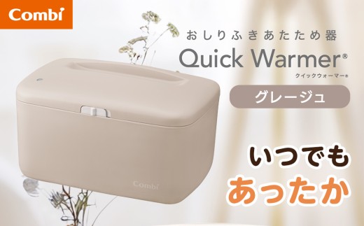 【コンビ】クイックウォーマー グレージュ (GL) 119948 おしりふきあたため器 クイックウォーマー おしりふき 適温 あたため コンパクト設計 赤ちゃん 赤ちゃんグッズ ベビー用品 ベビーグッズ 新生児