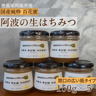 ふるさと納税 阿南市 阿波の生はちみつ5個　-AWA RAW HONEY-