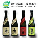 【ふるさと納税】焼酎尾鈴山（山ねこ2本・山猿1本・山翡翠1本）720ml 4本セット 本格焼酎 麦焼酎 芋焼酎 米焼酎 尾鈴山蒸留所 お湯割り 水割り ソーダ割り ロック ストレート 飲み比べ【宮崎県木城町】