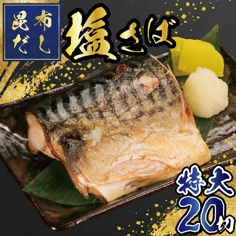 【ふるさと納税】 昆布だし 塩サバ 切身 20切(約2kg) 鯖 サバ 切り身 特大 切身 昆布 出汁 海鮮 青魚 ご飯 酒 肴 酒 おつまみ 弁当 人気 冷凍 食品 グルメ 贈答 贈物 ギフト 長期保存 小分け お取り寄せ 贈り物 お歳暮 送料無料 ふるさと納税 千葉県 銚子市 伊豆大作商店