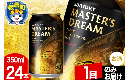 ザ・プレミアムモルツ マスターズドリーム  1ケース(350ml×24本入り)お酒 晩酌 家飲み 宅飲み 缶ビール プレモル サントリー【1回のみお届け】 [モルツ サントリー ザ・プレミアムモルツ プレモル Malts マスターズドリーム ビール suntory 缶ビール]