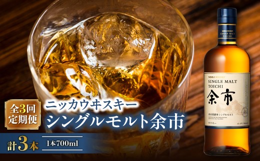 【定期便全3回】ニッカウヰスキーの聖地　「シングルモルト余市」1本×3回