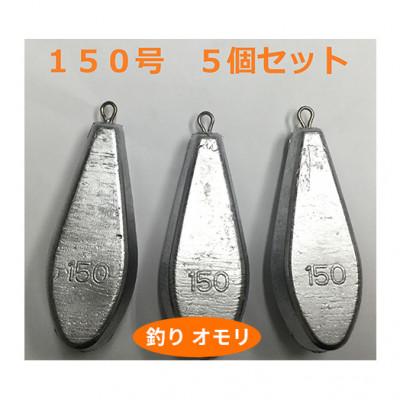 ふるさと納税 姫路市 【 釣り具 】 オモリ 150号 5個セット 釣り用 おもり[53650661]