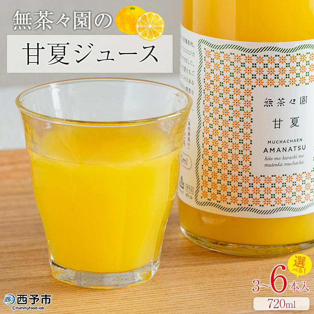 【ふるさと納税】＜無茶々園の甘夏ジュース 720ml 3～6本＞『1か月以内に順次出荷予定』柑橘 果物 オレンジ フルーツ ストレート 果汁100% 甘夏 あまなつ アマナツ 丸ごと 酸味 濃厚 飲んで応援 特産品 無茶々園 愛媛県 西予市 【常温】
