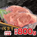 【ふるさと納税】佐賀牛ステーキ 800g（200g×4枚）：B570-001