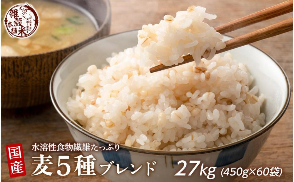 
            国産麦5種ブレンド 27kg(450g×60袋)
          