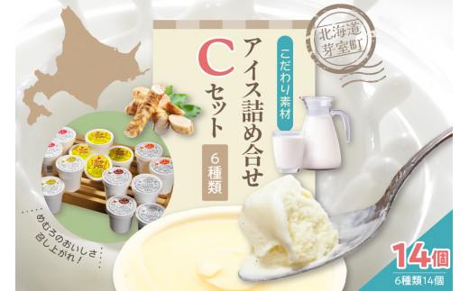 北海道十勝芽室町 安定剤不使用 カップアイスクリーム アイス詰め合せ６種14個入 Cセット～みるく・山わさび・かぼちゃ・チョコア・黒ごま・コーンアイス～ me008-005c