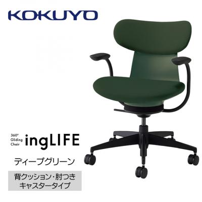ふるさと納税 宮田村 コクヨチェアー　イングライフ(ディープグリーン)/背クッション・肘つき・フローリング用(Vキャスター