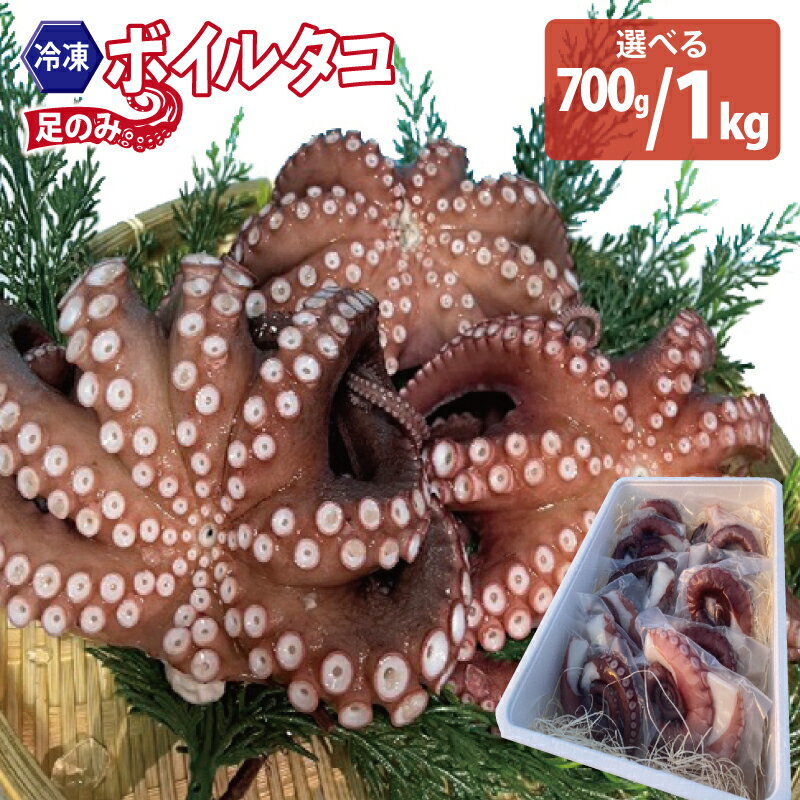 【ふるさと納税】冷凍ボイルタコ 足のみ 選べる内容量 合計700g / 1kg 1パック 100g前後 たこ マダコ 刺身 個包装 酒の肴 酢の物 唐揚げ たこぶつ 蛸飯 蛸壺漁 活き〆 小分け 新鮮 冷凍 真空パック 下処理済 お取り寄せ お取り寄せグルメ 大阪府 泉佐野市 送料無料