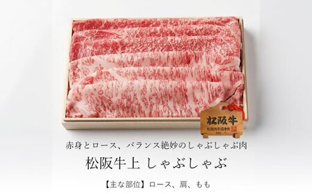 松阪牛 上しゃぶしゃぶ 500g ( 牛肉 和牛 国産牛 黒毛和牛 松阪牛 しゃぶしゃぶ 松阪牛 松阪肉 牛肉しゃぶしゃぶ 霜降り 霜降り肉 赤身 赤身牛肉 赤身しゃぶしゃぶ 松阪牛 松坂牛 牛肉しゃ