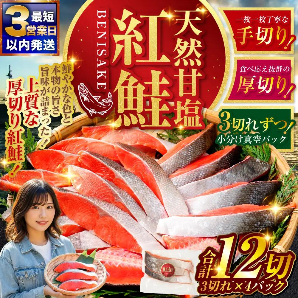 【最短3営業日以内発送】特選 甘塩天然紅鮭 3切真空×4パック 鮭 さけ シャケ おかず お弁当 ご飯のお供 冷凍 厚切り 小分け