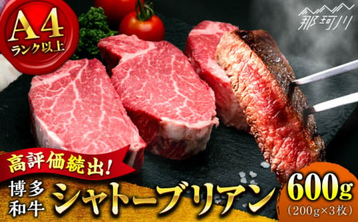 【希少部位！】博多和牛 シャトーブリアン ステーキ 200g×3枚 （計600g）＜肉のくまもと屋＞那珂川市 [GBI055]