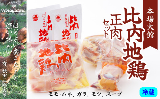 比内地鶏正肉セット 90P2302/ 比内地鶏 ひないじどり もも むね 国産 東北 秋田 お取り寄せ グルメ 大館 地鶏 鶏肉 とりにく とり肉 じどり ジドリ 小分け 冷凍 比内鶏 秋田三鶏実業 あきたさんけいじつぎょう 鶏もも肉 とりモモ肉 とりもも肉 むね肉 むねにく もつ モツ ヒナイドリ 比内じどり ひないじどり ヒナイジドリ スープ ガラ がら とりがら トリガラ