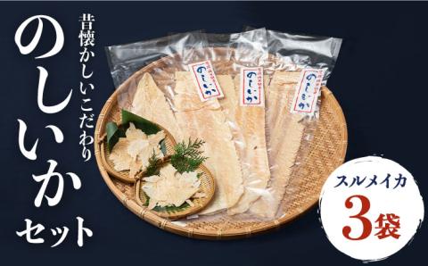 のしいか おつまみ 珍味 3袋 《壱岐市》【大幸物産】 [JEH003]  17000 17000円 加工品