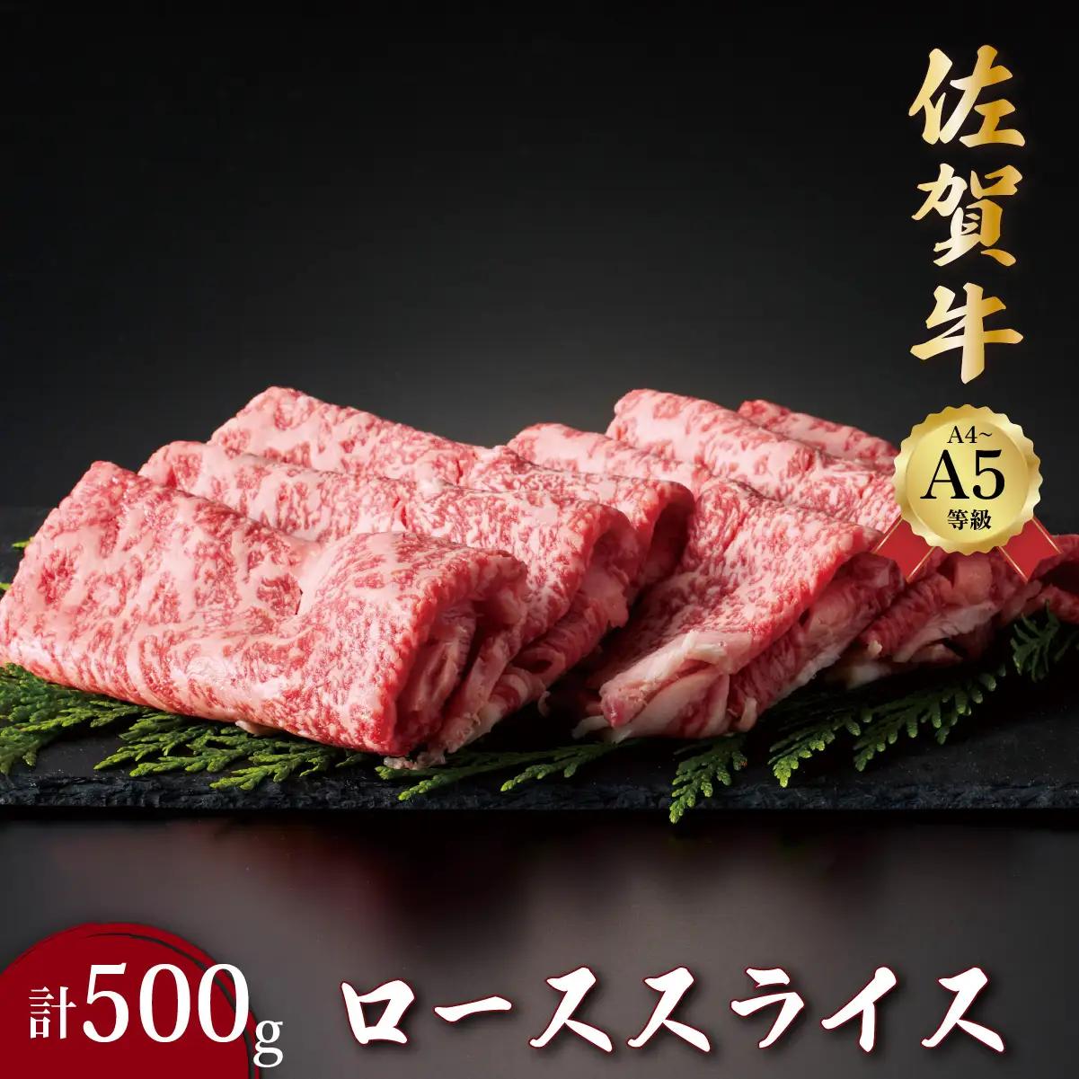 佐賀牛ローススライス 500g
