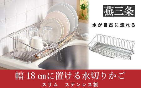 幅18cmに置ける水切りかご スリム ステンレス製 水切りラック キッチン用品 燕三条製 [leye]