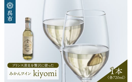 希少品種 プリンス清見を使ったみかんワイン「kiyomi」 1本 720ml お酒 記念日 お祝い ウェルカムドリンク アペリティフ 食前酒 広島県 呉市