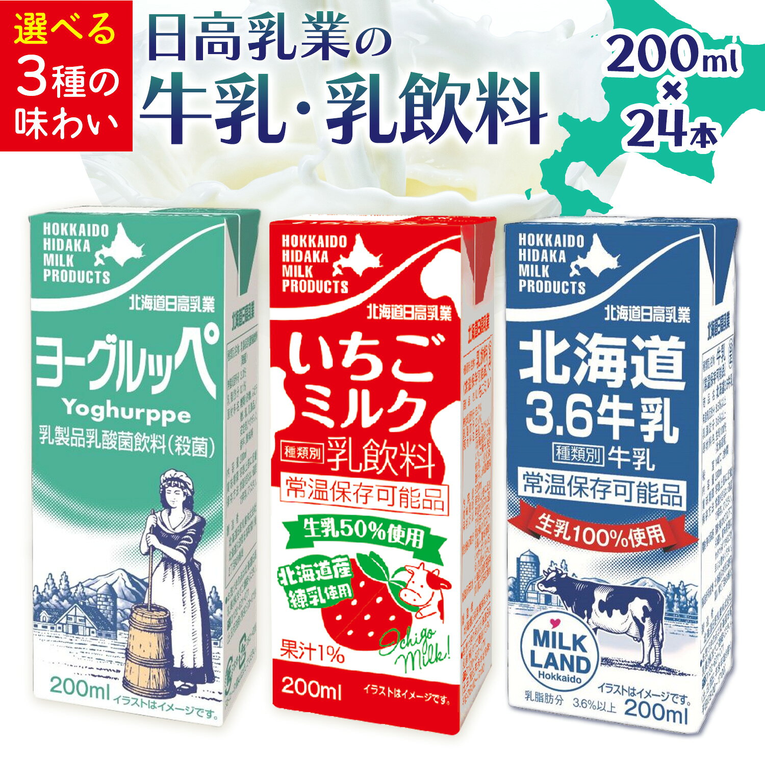 【ふるさと納税】牛乳 乳飲料 日高乳業 選べる味 ヨーグルッペ いちご ロングライフ牛乳 200ml×24本《30日以内出荷予定(土日祝除く)》北海道 日高町 飲料 乳酸菌 いちご 苺 紙パック 常温 ドリンク 乳酸菌飲料 常温保存 紙パック LL牛乳 乳飲料 朝食