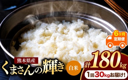 【定期便6回】熊本県産 白米 くまさんの輝き 30kg | お米 米 こめ おこめ 精米 白米 30キロ フードロス 国産 国産米 くまもと 熊本 熊本県 玉名市 玉名