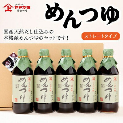 【ふるさと納税】ヤマガミめんつゆ 5本セット【1185933】