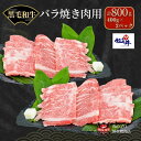 【ふるさと納税】川合精肉店 黒毛和牛 (福島牛) 特上バラ焼肉用 800g 肉 焼肉 すき焼き ステーキ しゃぶしゃぶ バーベキュー BBQ パーティ ランキング ギフト 贈答 プレゼント 熨斗 のし 牛 豚 鶏 羊 福島県 田村市 川合精肉店 《レビューキャンペーン》