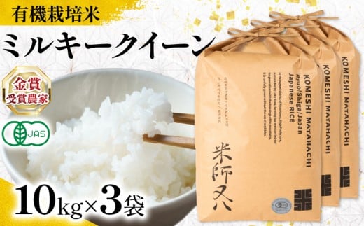 【 オーガニック米 】 新米 ミルキークイーン 10kg × 3袋 ( 令和7年産 有機JAS 認証米 オーガニック米 有機栽培米十六代目米師又八 謹製 ブランド 米 rice ご飯 内祝い もちもち 国産 送料無料 滋賀県 竜王 ふるさと納税 )
