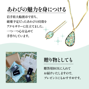 アワビ 貝殻 ペンダント ネクタイピン 各1個 アクセサリー 殻 大船渡産 鮑 贈答品 贈り物 プレゼント 用