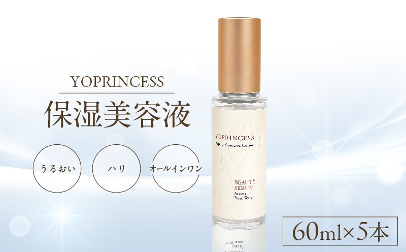 
            YOプリンセス保湿美容液【60ml×5本】
          