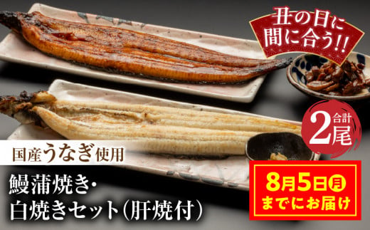 【丑の日(8月5日)までにお届け】国産うなぎ使用　鰻蒲焼き・白焼きセット（156～180g×各1尾）肝焼付（30g×2）_M069-011_03-U8