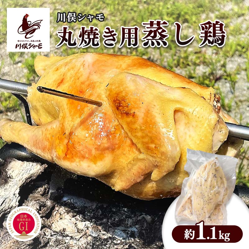 【ふるさと納税】福島ブランド鶏 川俣シャモ 丸焼き用蒸し鶏 FAF-0136