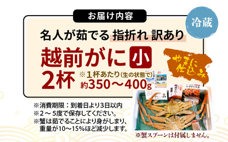 【先行予約】【訳あり】名人が茹でる指折れ訳あり越前がに（小）2杯 (1杯あたり生の状態で約350～400g) やまに仕込み 【2025年3月発送分】 【越前ガニ ズワイガニ ずわいがに 蟹 三国 浜茹