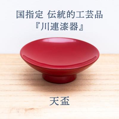 ふるさと納税 湯沢市 天盃 ( 朱 )《 川連漆器 》 / 盃 伝統的工芸品[K9204] |  | 01