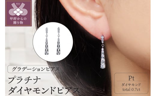 ＜ 甲府ジュエリー ＞プラチナダイヤモンド0.7ｃｔ（0.35ｃｔｘ2）ピアス　PNI-170PTNW