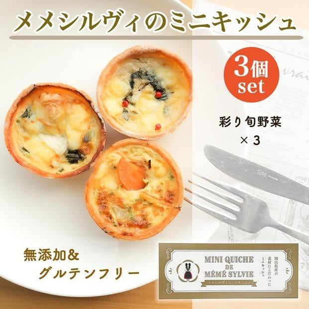 
            ［冷凍］ 米粉のキッシュ 3個入り 【 彩り旬野菜 ×3 】 メメシルヴィのミニキッシュ
          