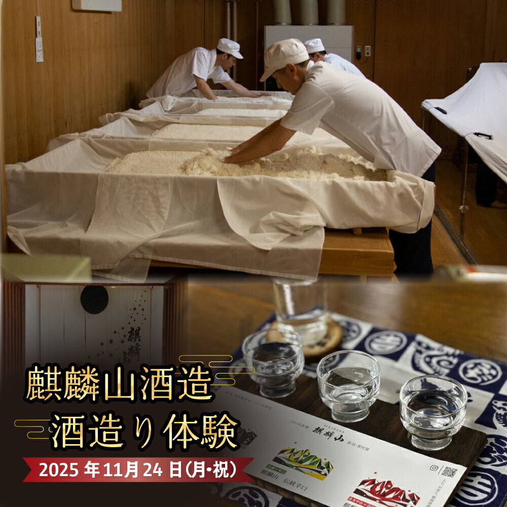 【ふるさと納税】 酒造り体験 ＜11月24日＞ 麒麟山酒造 試飲 お土産付き | 新潟 阿賀 津川 つがわ 体験 チケット（1名様）