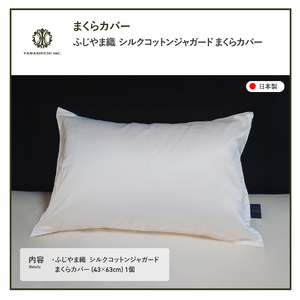 ふじやま織 シルクコットン ジャガード まくらカバー シルク 寝具 ピロケース