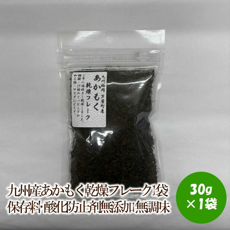 【ふるさと納税】九州産あかもく乾燥フレーク1袋 保存料・酸化防止剤無添加 無調味【001-0436】