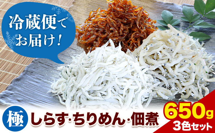 
しらす ちりめん 佃煮 合計650g 3色セット「極」 kiwami 大五海産《60日以内に出荷予定(土日祝除く)》和歌山県 日高町 しらす ちりめん 佃煮 セット シラス シラス丼 海鮮丼 ふりかけ
