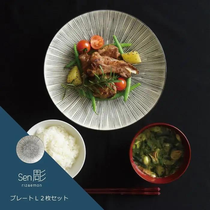 【波佐見焼 利左エ門窯】 Sen彫 プレート L 2枚セット 食器 皿 【natural69】 [QA41] 波佐見焼