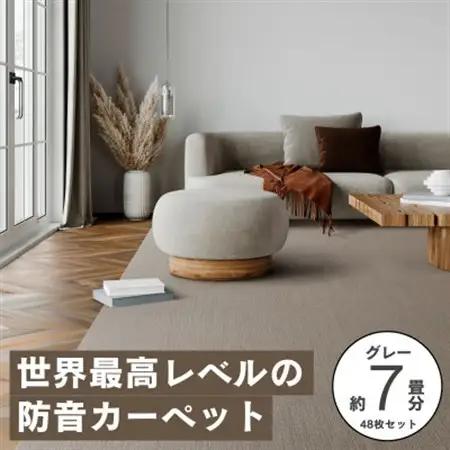 最大82%の音をカットする防音タイルカーペット「防音専科」48枚セット グレー【複数個口で配送】【4064358】