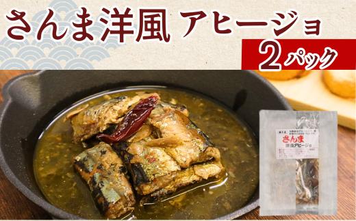 さんま洋風アヒージョ 2パック さんま 秋刀魚 アヒージョ サンマ 洋風 サンマアヒージョ 洋風アヒージョ 海鮮アヒージョ 海鮮 魚 魚貝 魚介 銚子産 パスタ パン おかず ギフト 常温 長期保存 備蓄 防災 災害 贈り物 贈答 送料無料 ふるさと納税 千葉 旭 千葉県 旭市 株式会社いとう商店 its007