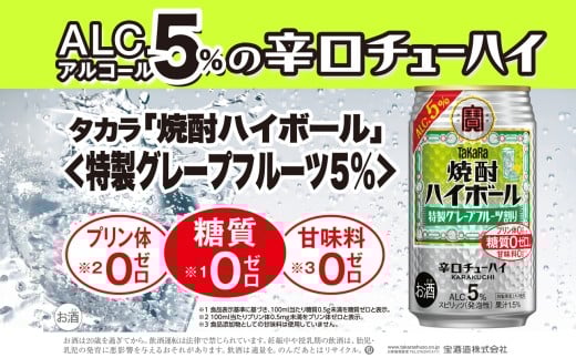 【返礼品事業者：株式会社イズミック三重支店】宝焼酎ハイボール ５％特製グレープフルーツ　350ml缶　24本【タカラ TaKaRa お酒 酒 ハイボール アルコール チューハイ 缶チューハイ 350ml グレープフルーツ 爽快 キレ味 辛口 爽やか 健康志向 美味しい 三重県 四日市市 四日市】