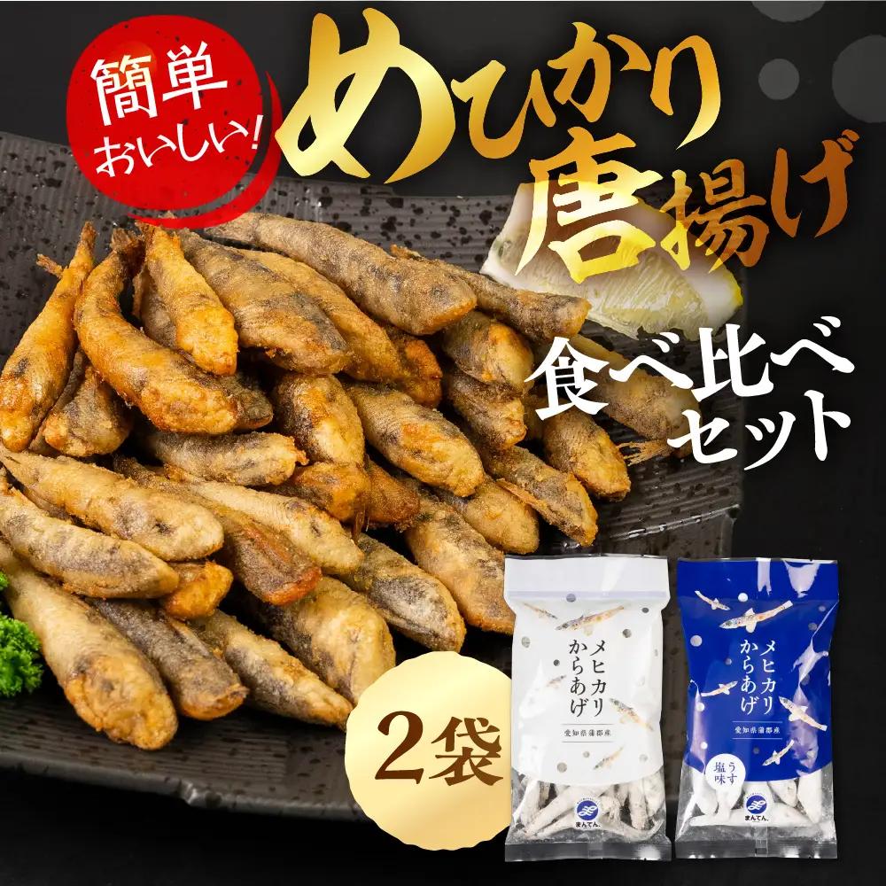 メヒカリ唐揚げ 醤油&うすしお 2袋 おつまみ
