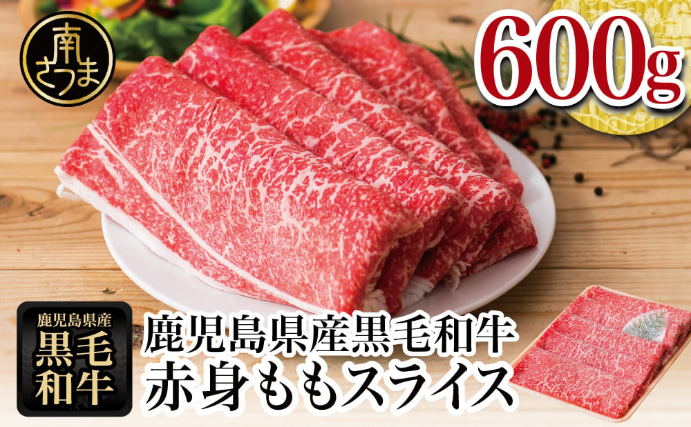 【鹿児島県産】黒毛和牛 赤身 ももスライス 600g アッサリすき焼きに！