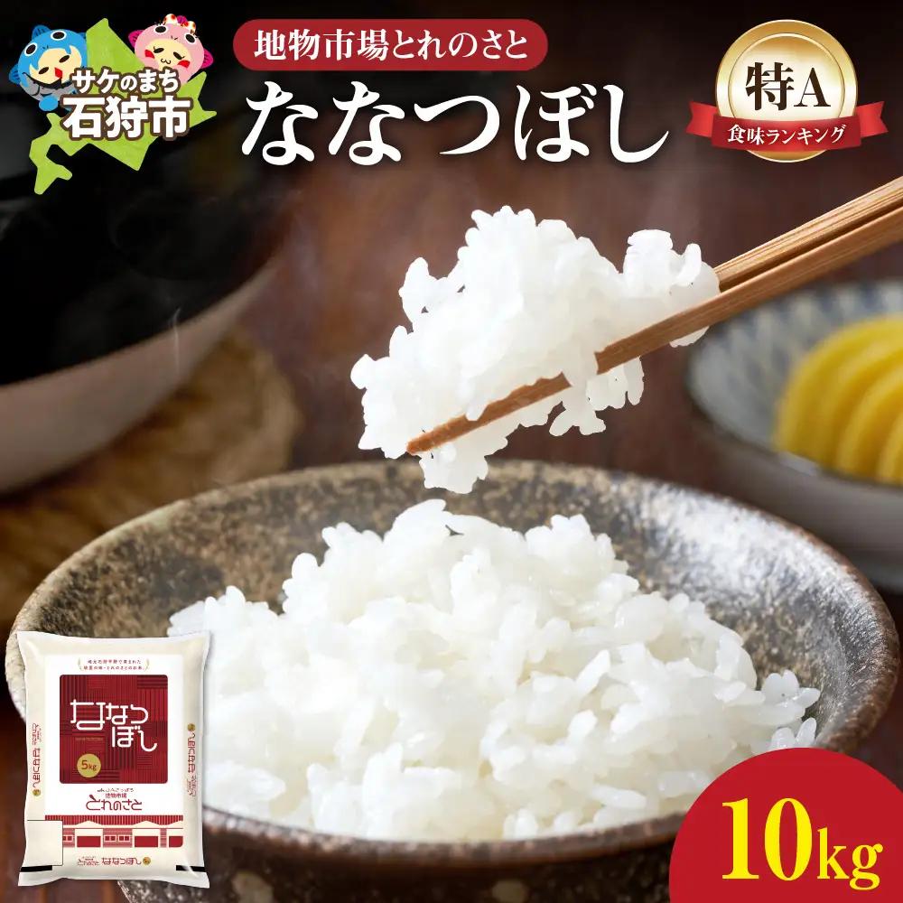 ななつぼし 10kg お米 ブランド