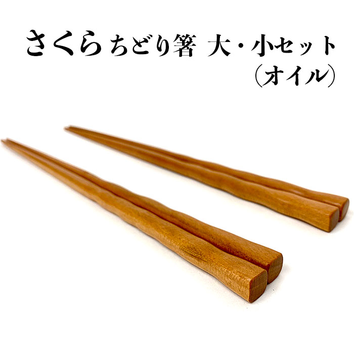 【ふるさと納税】さくら　ちどり箸　大・小セット（オイル）木製 手作り